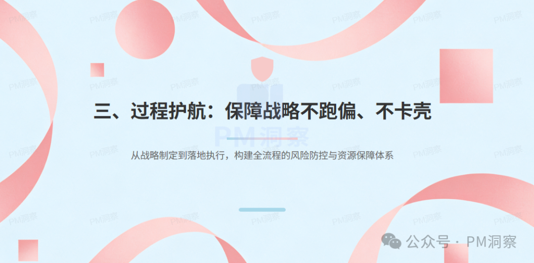 过程护航章节标题图