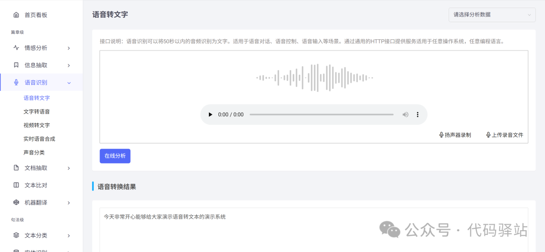语音转文字功能演示界面