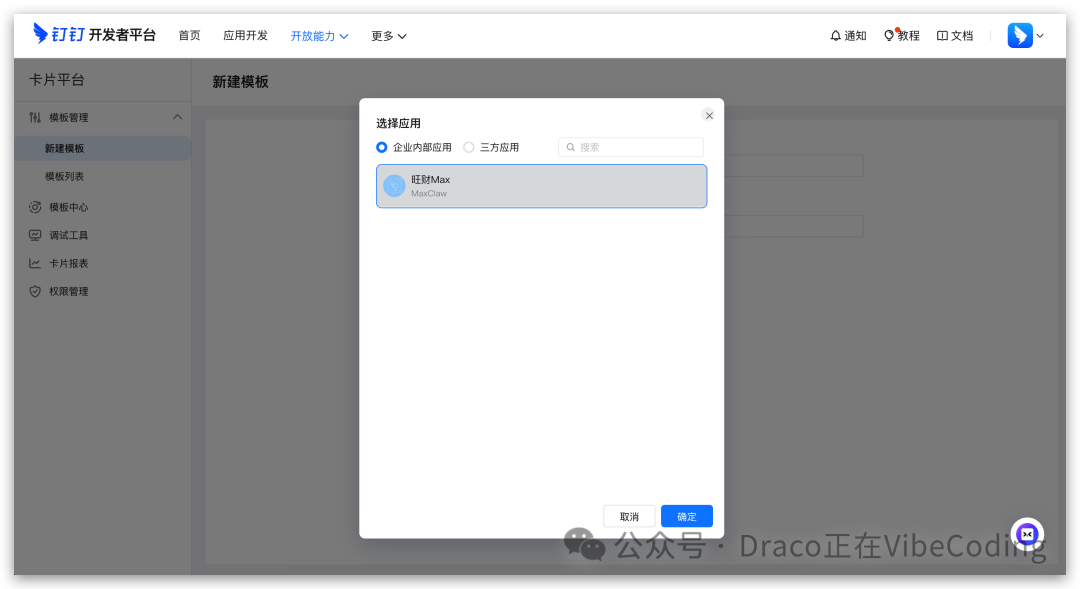 选择关联的钉钉应用