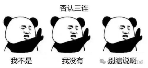 否认三连表情包