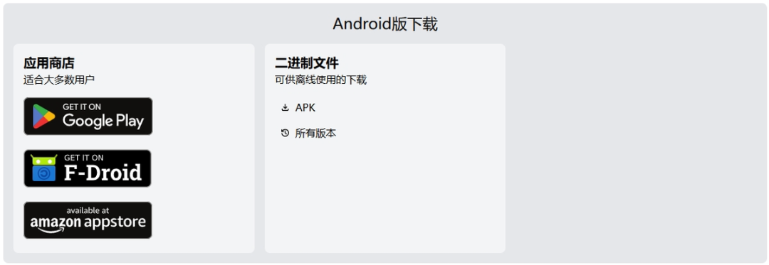 Android版下载页面,含Google Play、F-Droid、Amazon Appstore及APK下载