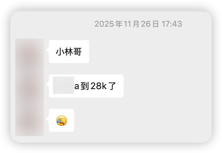 大厂28k Offer报喜截图