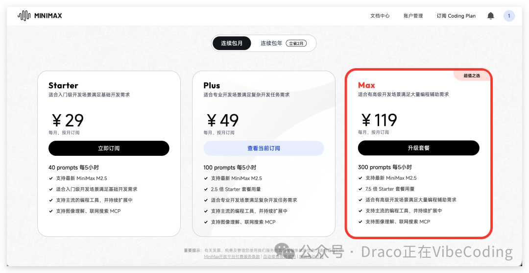 MiniMax Coding套餐订阅页面