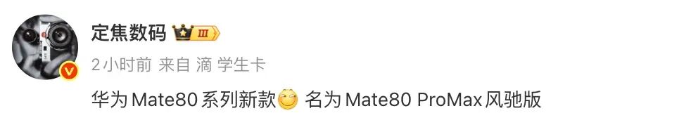 数码博主关于Mate80新款的爆料截图