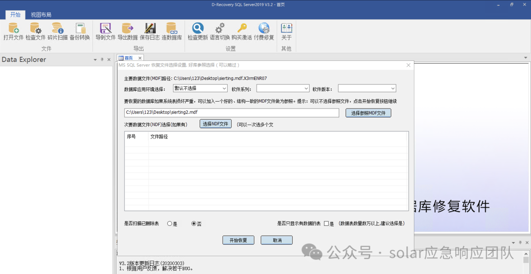 D-Recovery SQL Server 恢复设置界面（选择参照MDF）