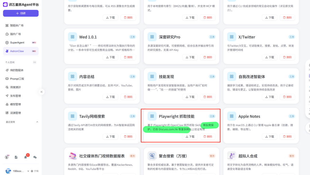 Playwright抓取技能在Skills市场中的展示