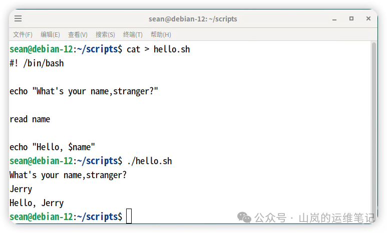 终端运行示例：脚本读取用户输入并输出问候语