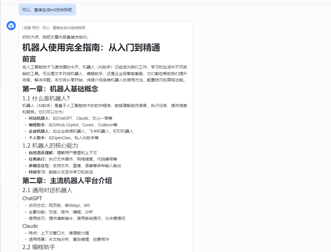 AI生成的机器人使用指南文章内容