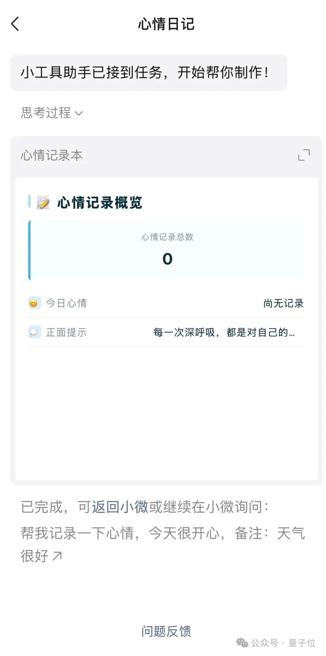 手机屏幕截图,小微已完成‘心情日记’小工具的制作,并展示概览页面