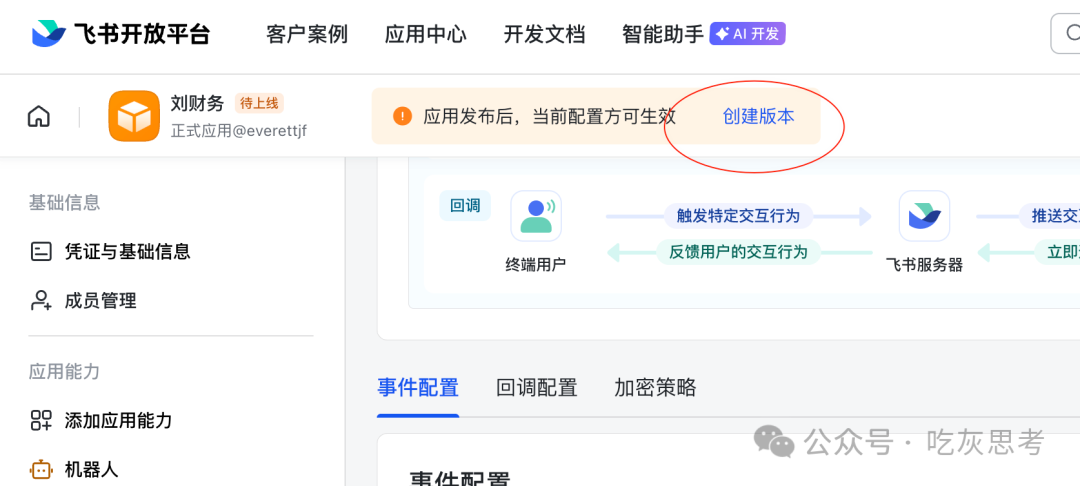 飞书应用概览页,红圈标注“创建版本”按钮