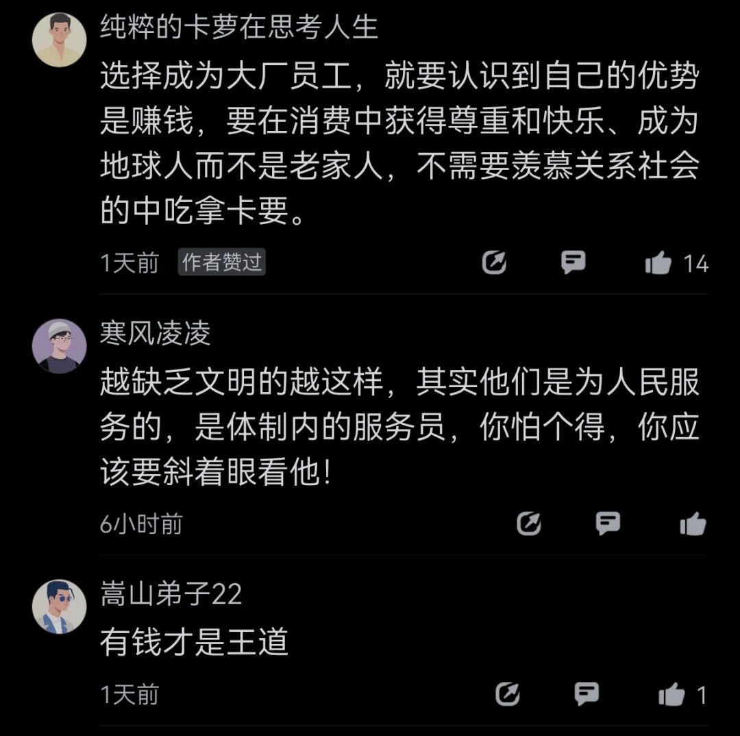 评论区截图，讨论大厂员工与关系社会的对比