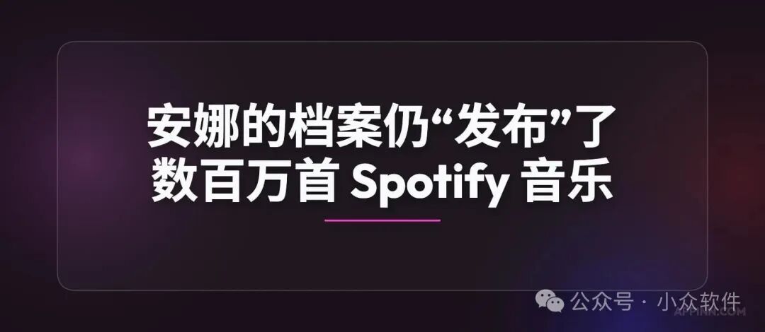 安娜的档案仍发布数百万Spotify音乐文件