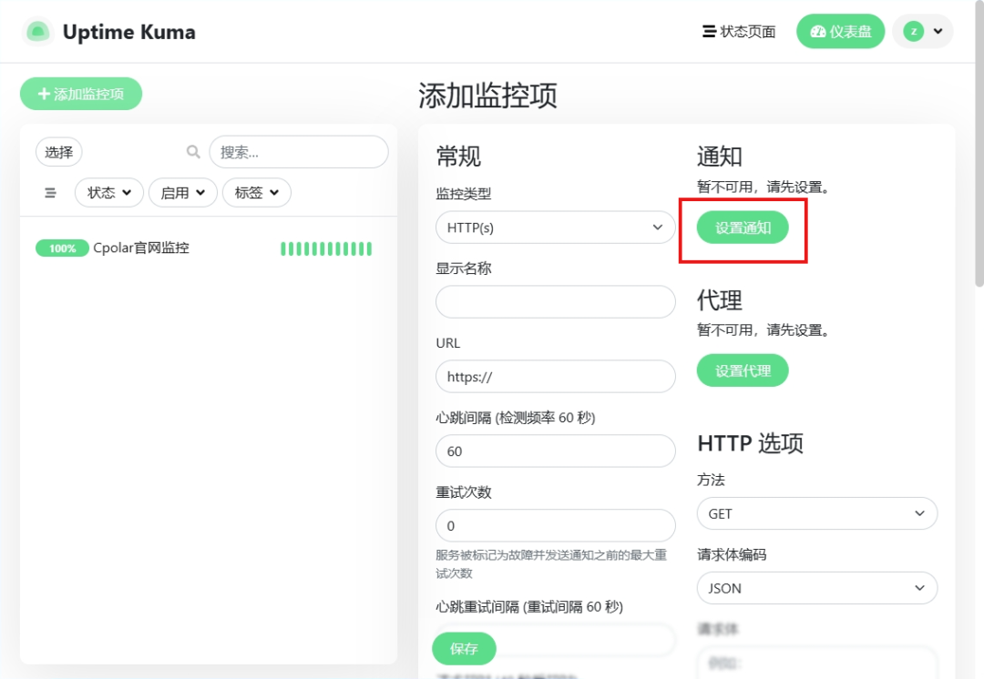 Uptime Kuma 通知设置入口截图