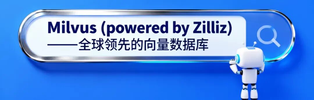 Milvus向量数据库产品介绍图