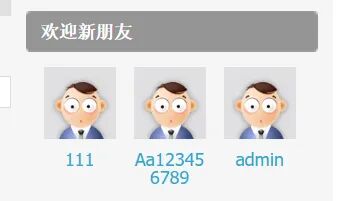 欢迎新朋友界面，下方并排三个卡通男性头像，用户名分别为 111、Aa123456789、admin