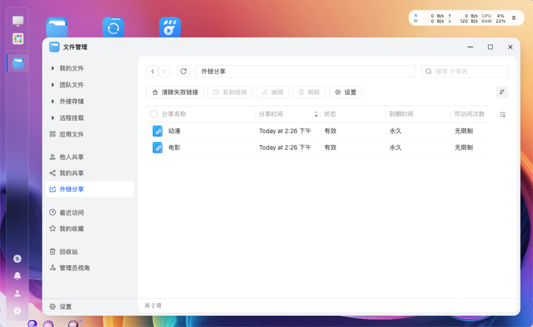 飞牛外链分享管理