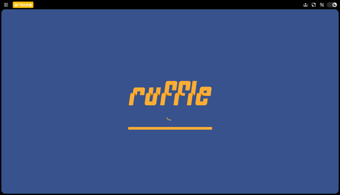 Ruffle模拟器加载界面