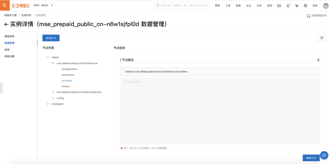 MSE Zookeeper 数据管理界面截图，显示节点编辑功能