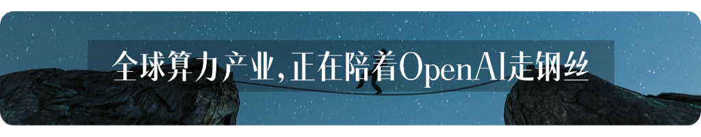 全球算力产业,正在陪着OpenAI走钢丝