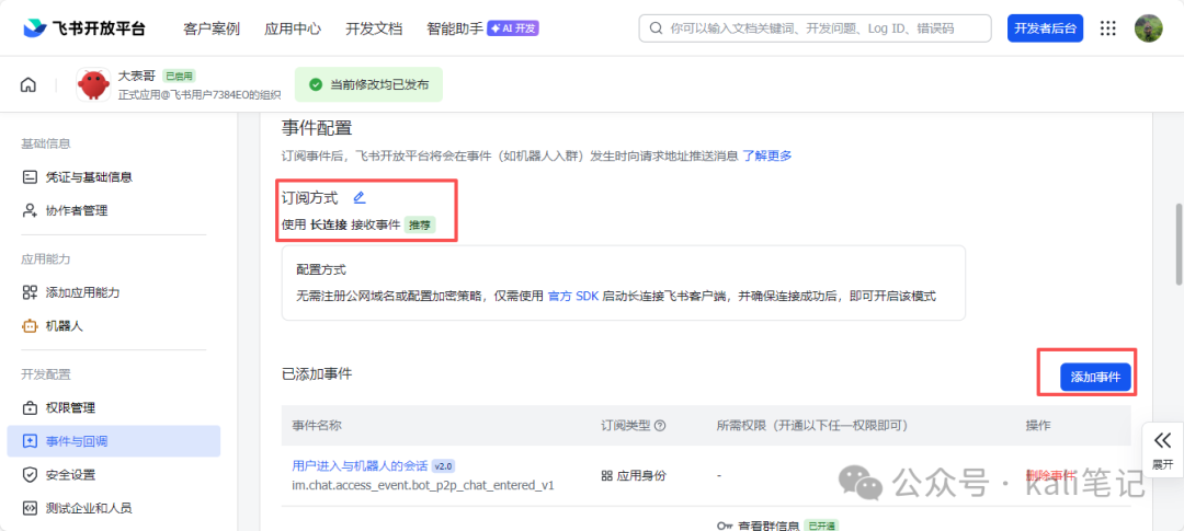 飞书事件订阅方式配置,选择长连接
