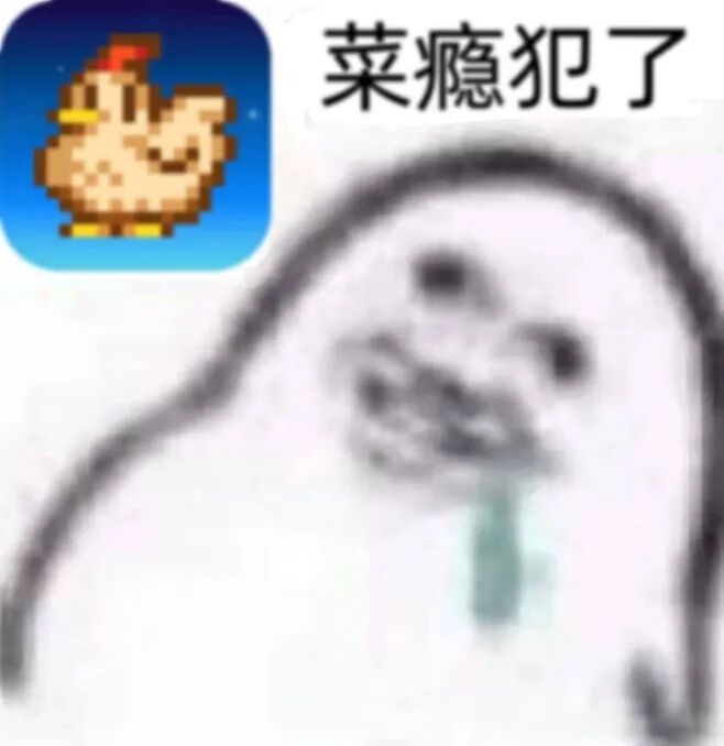 “菜瘾犯了”表情包