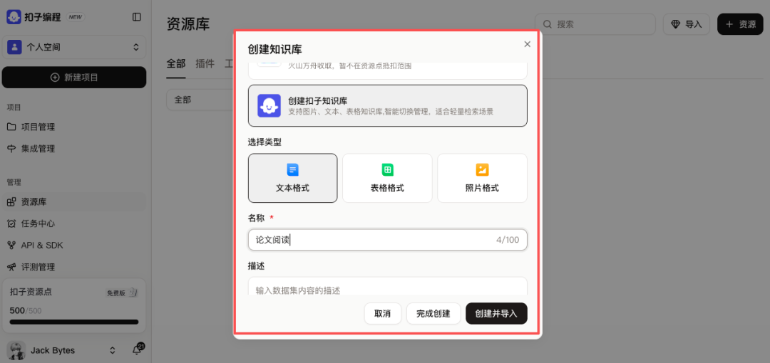在Coze平台创建知识库界面