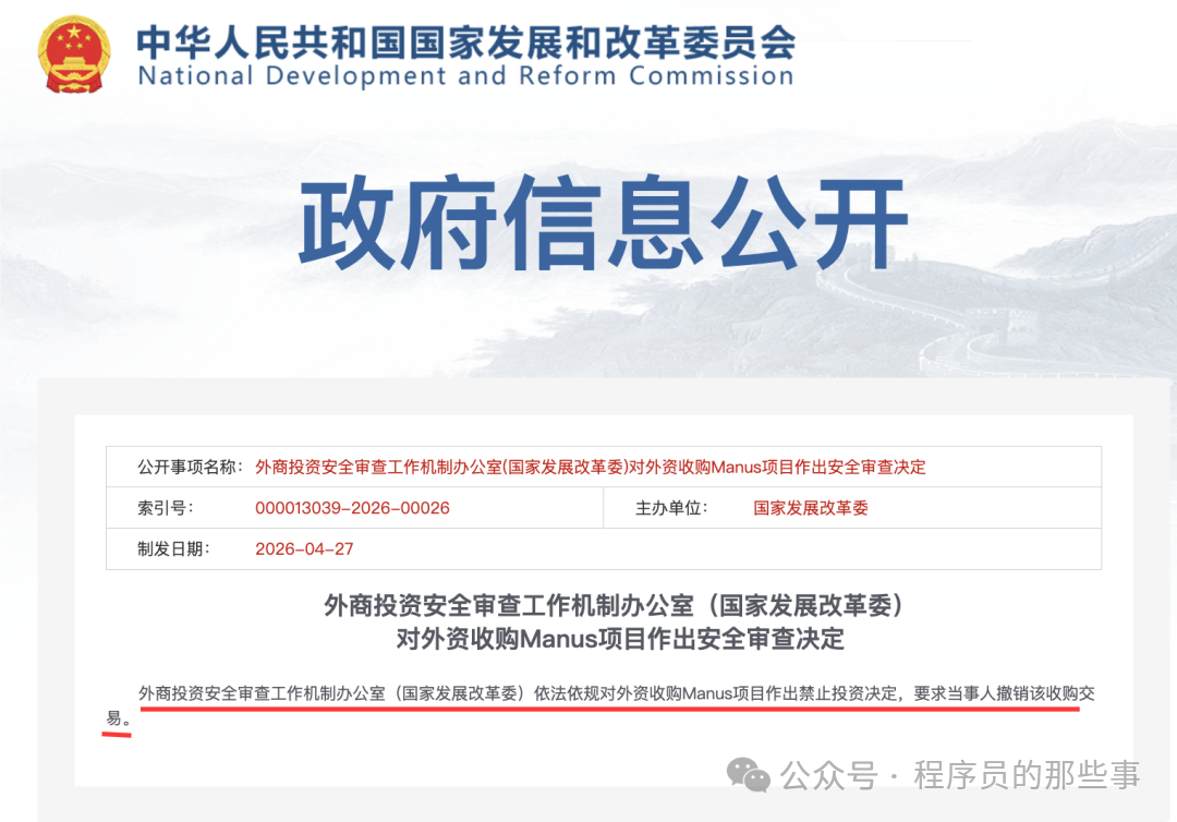 中华人民共和国国家发展和改革委员会政府信息公开页面截图，显示‘外商投资安全审查工作机制办公室对外资收购Manus项目作出安全审查决定’的正式公告全文，索引号 000013039-2026-00026，制发日期 2026-04-27