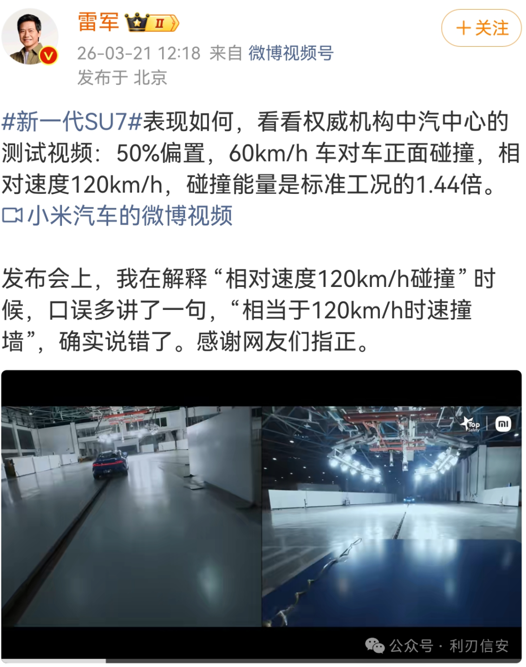 雷军微博关于SU7碰撞测试的截图