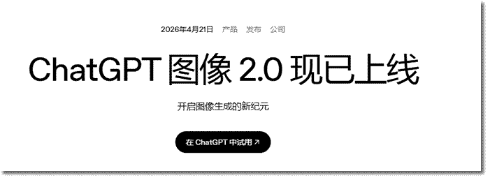 ChatGPT 图像 2.0 上线宣传海报