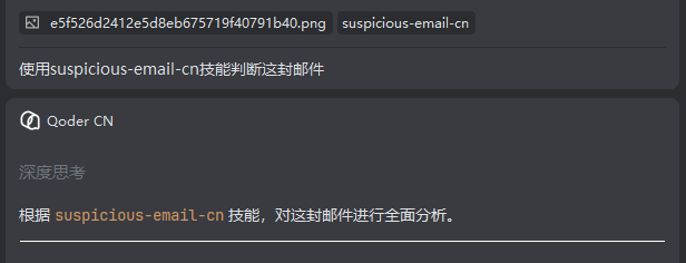 Qoder CN 调用 suspicious-email-cn 技能深度思考分析邮件