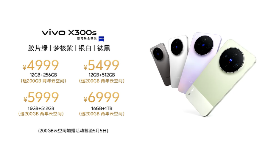 vivo X300s价格信息