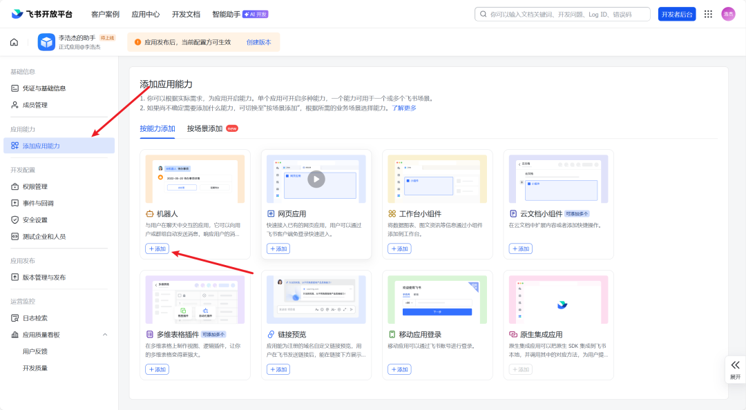 飞书应用能力列表,添加机器人能力