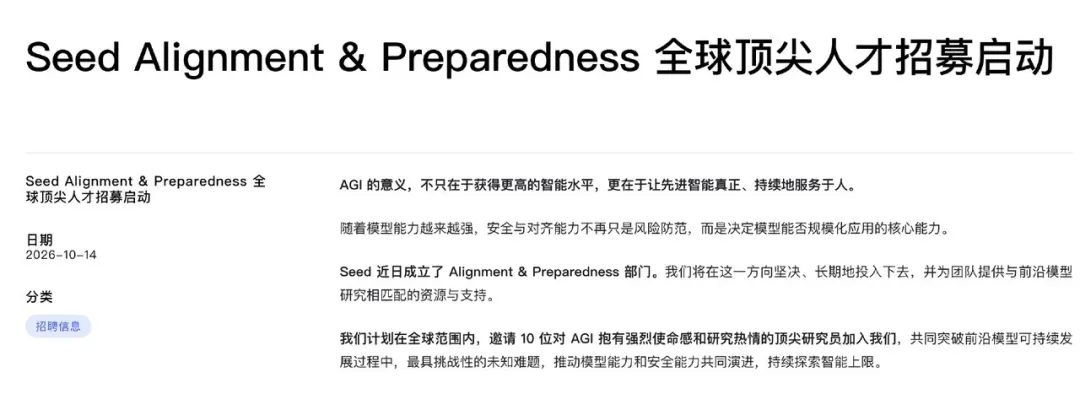 Seed Alignment & Preparedness 全球顶尖人才招募公告