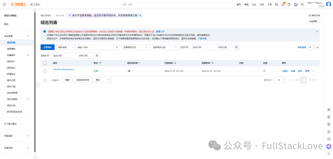 阿里云域名管理控制台截图