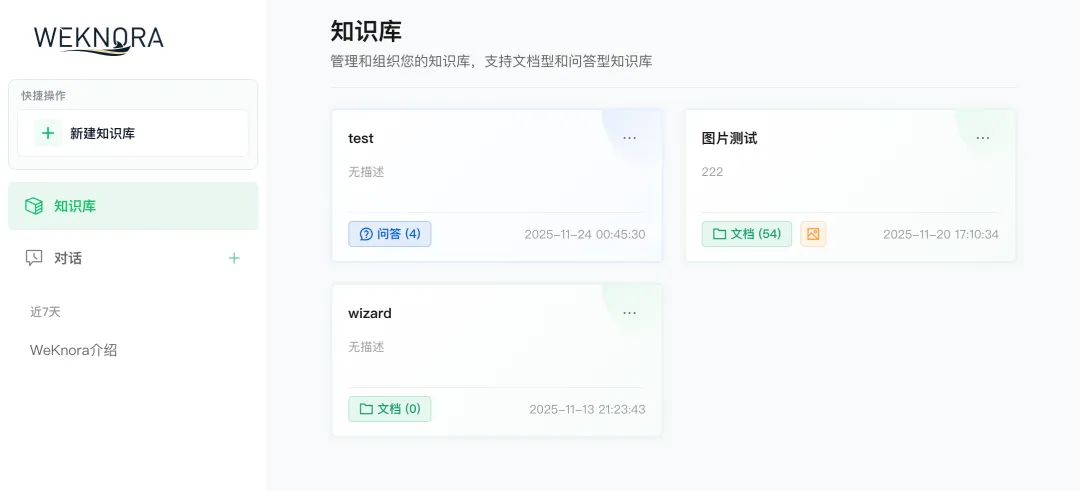 WeKnora知识库管理界面截图