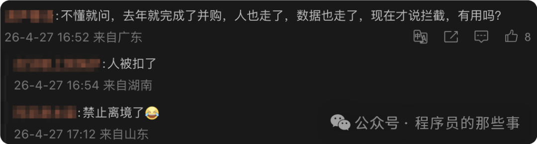 社交媒体评论区截图，显示一条询问‘去年就完成了并购，现在拦截是否有用’的评论（来自广东），下方有回复‘人被扣了’（来自湖南）及‘禁止离境了😂’（来自山东）。