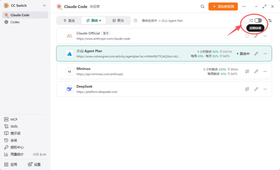 CC Switch 故障转移开关