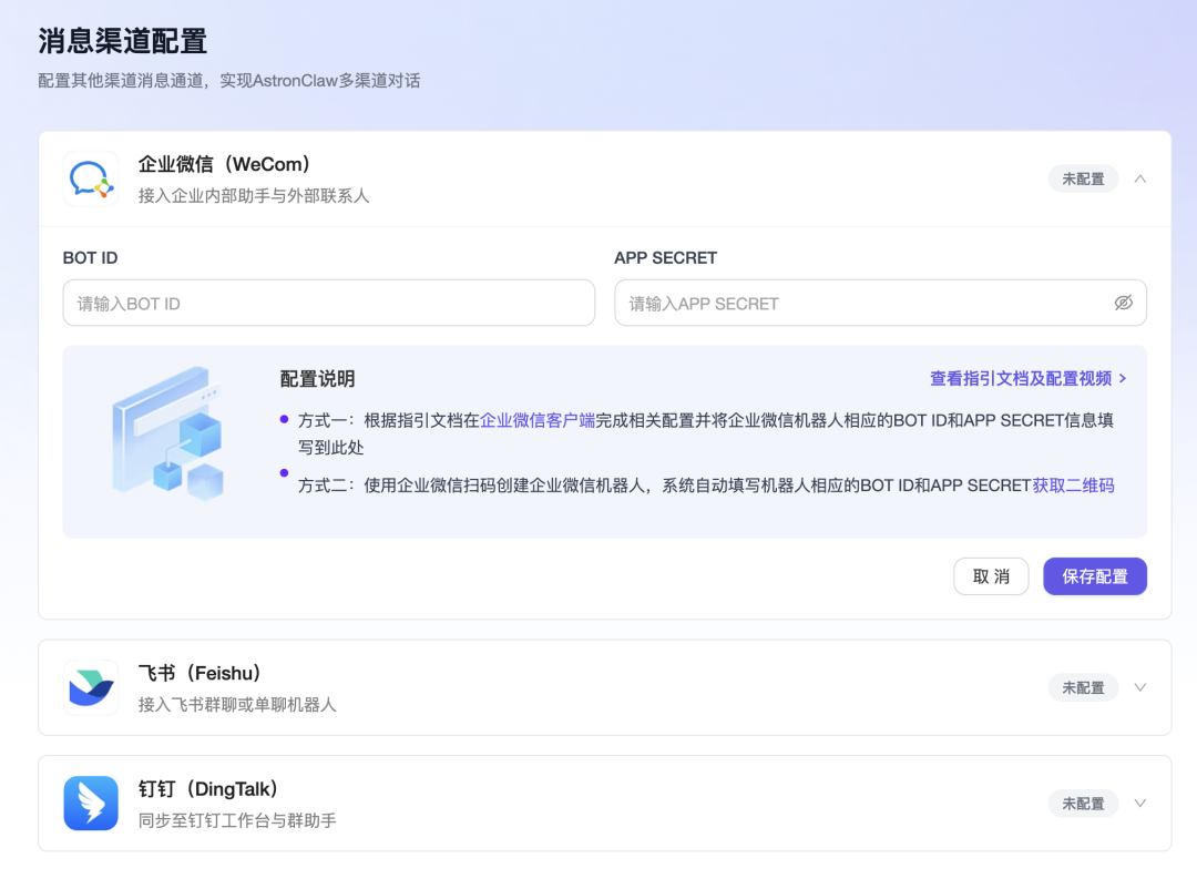 AstronClaw 消息渠道配置界面