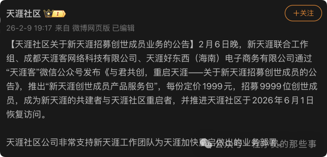 天涯社区官方招募创世成员公告截图