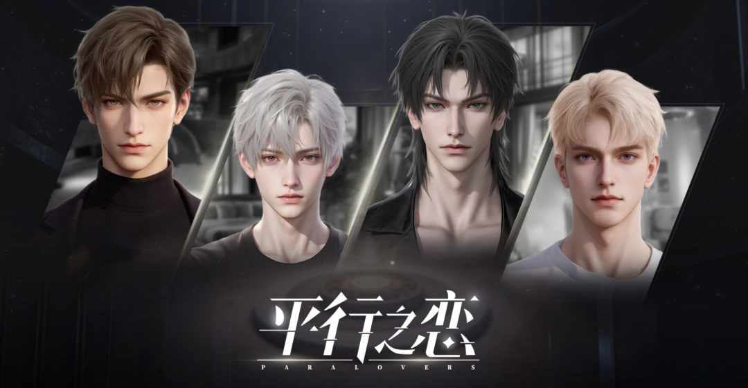 乙女游戏《平行之恋》宣传海报