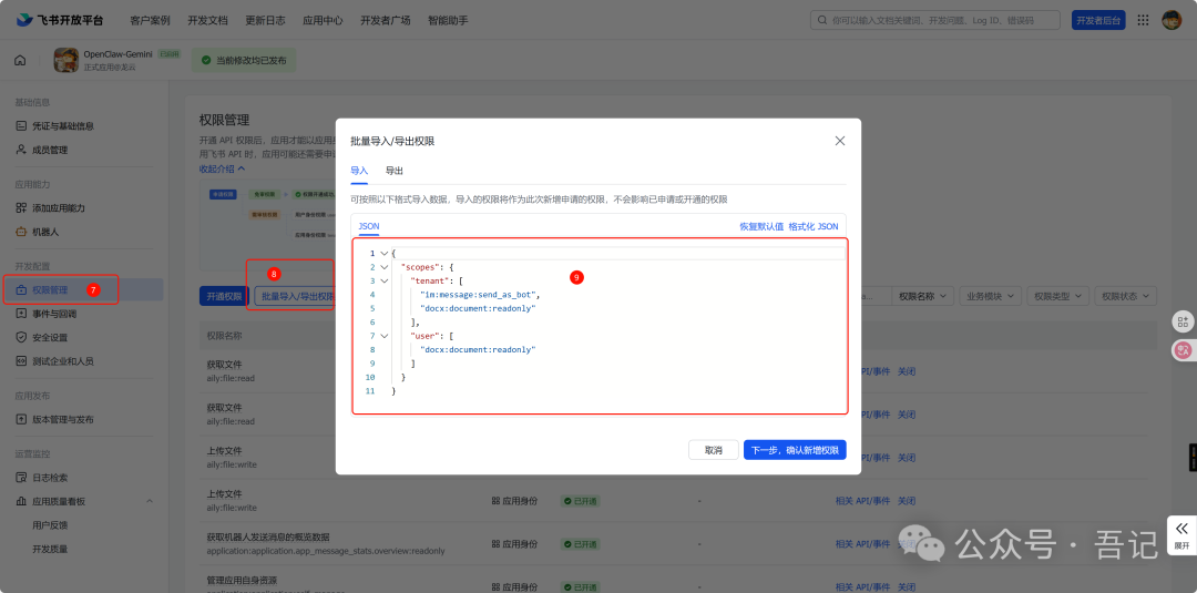 飞书开放平台权限管理批量导入界面