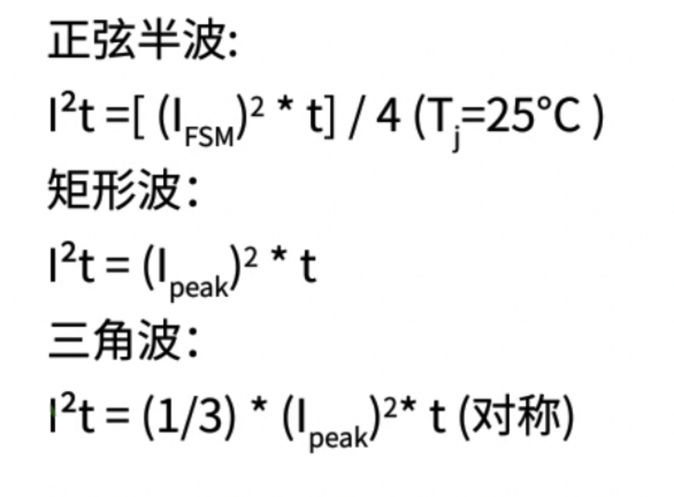 不同波形电流的I²t计算公式