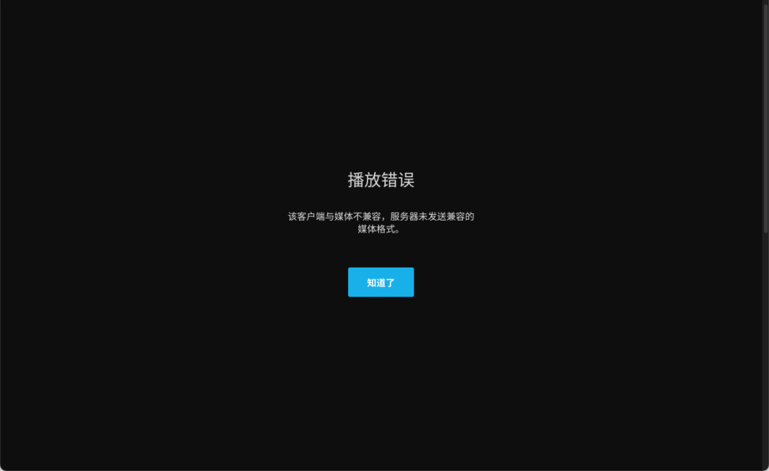 播放兼容性错误