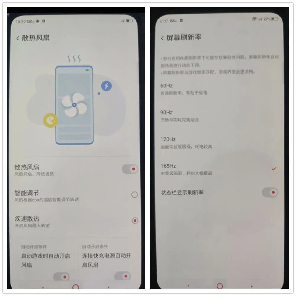手机散热风扇与刷新率设置界面