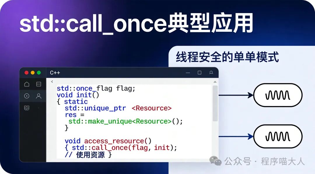 std::call_once实现线程安全单例模式的C++代码示例