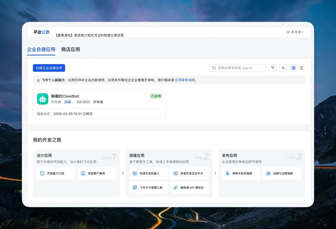 飞书开放平台创建应用界面