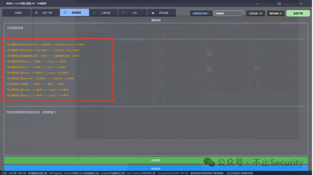 检测工具更新列表