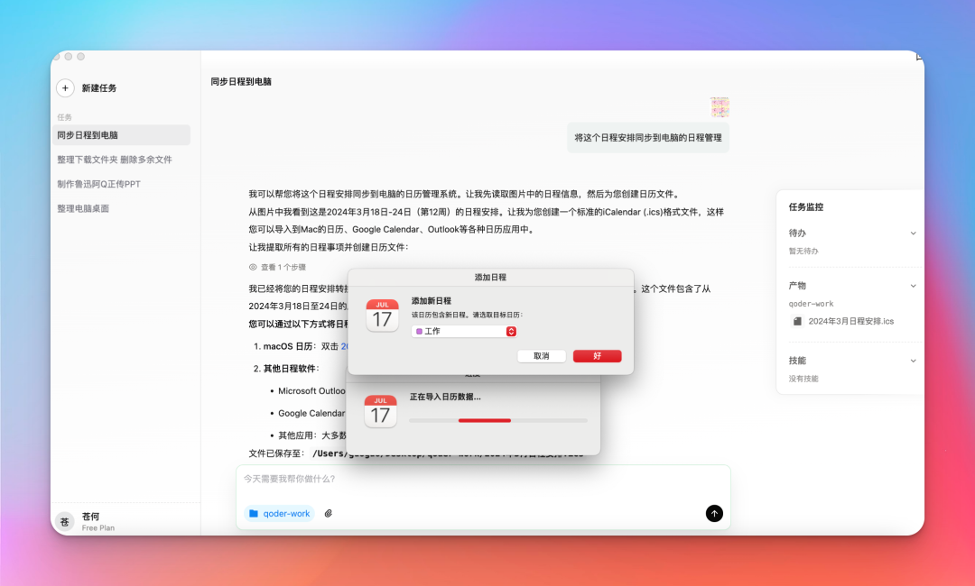 将日程同步到Mac日历的界面