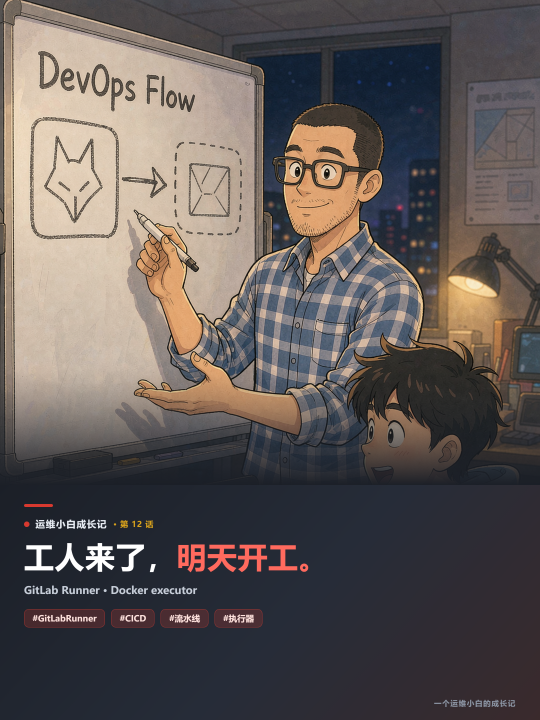 GitLab Runner Docker executor 第12话插画:DevOps Flow 与 CI/CD 流水线