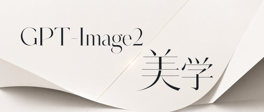 GPT-Image2 美学概念图